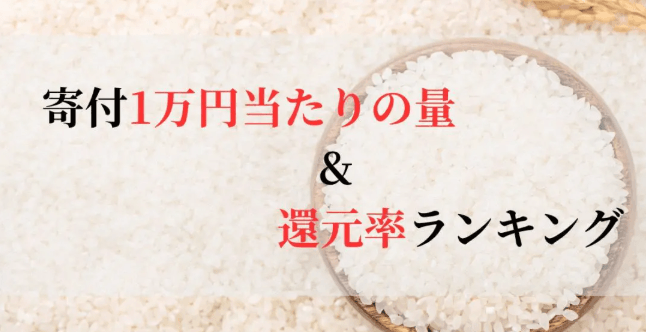 【2025年6月版】ふるさと納税でもらえる『お米』の還元率ランキングを発表