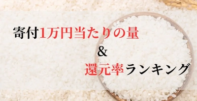 【2025年6月版】ふるさと納税でもらえる『お米』の還元率ランキングを発表
