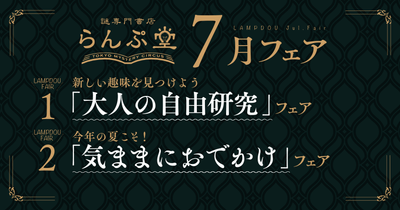 「謎専門書店 らんぷ堂」2022年7月開催のフェア