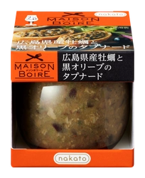 nakato「メゾンボワール」から 『広島県産牡蠣と黒オリーブのタプナード』が新発売！