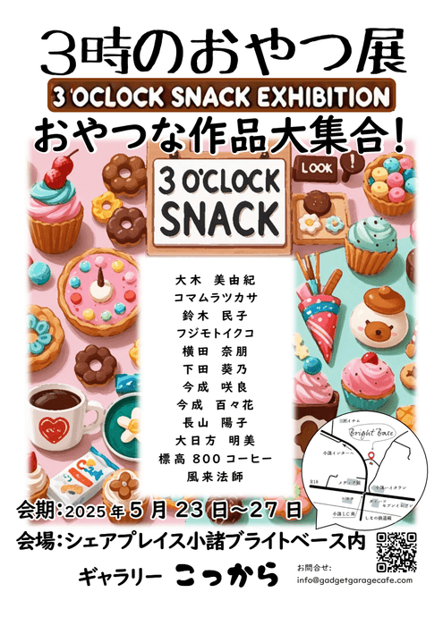 3時のおやつ展
