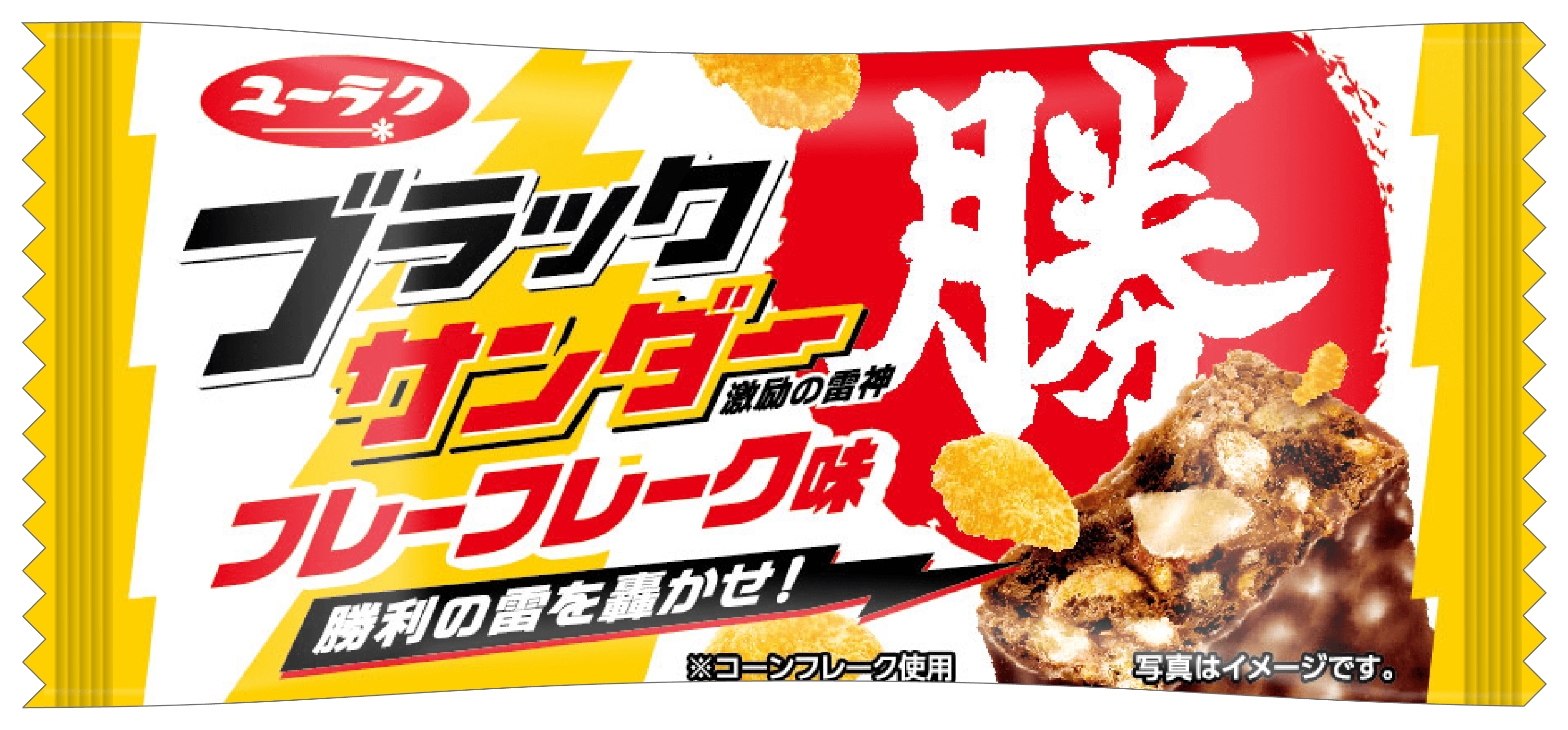 大人気商品ブラックサンダーから新商品【ブラックサンダー フレーフレーク味】2020年6月1日(月)より全国のコンビニエンスストア、2020年6月15日(月) スーパーマーケット、ドラッグストアなどで順次発売!