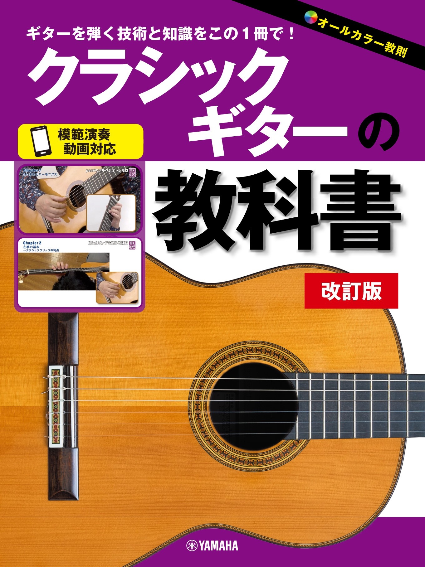 クラシックギターの教科書 改訂版」 5月25日発売! | (株)ヤマハ クラシックギターの教科書 改訂版」 5月25日発売! | (株)ヤマハ
