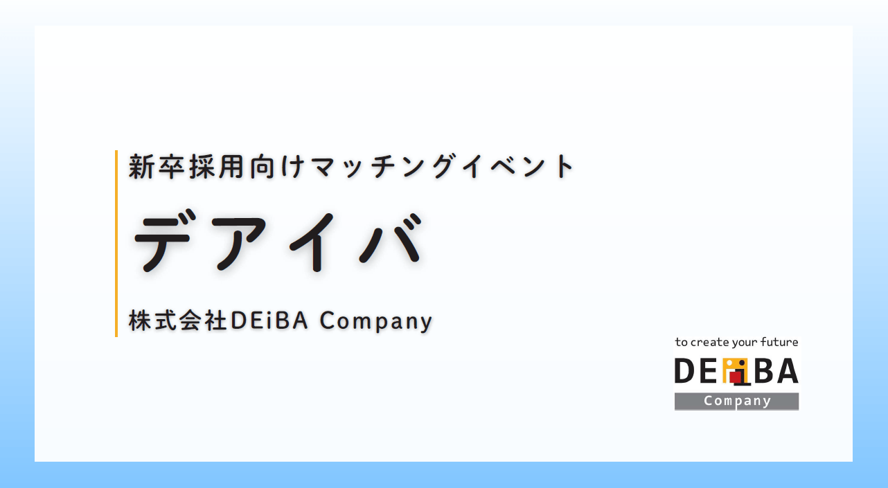 【企業出展枠が残りわずか！】27卒・28卒向けスカウト型就活イベント『デアイバ』
