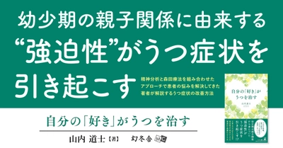 【幼少期の親子関係から身についた“強迫性”がうつ症状を引き起こす！？】『自分の 「好き」 がうつを治す』（山内 道士[著]／幻冬舎）の動画公開！
