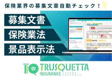 【保険業界】の募集文書を自動チェック。『TRUSQUETTA INSURANCE』で表現の適正化と業務効率を実現