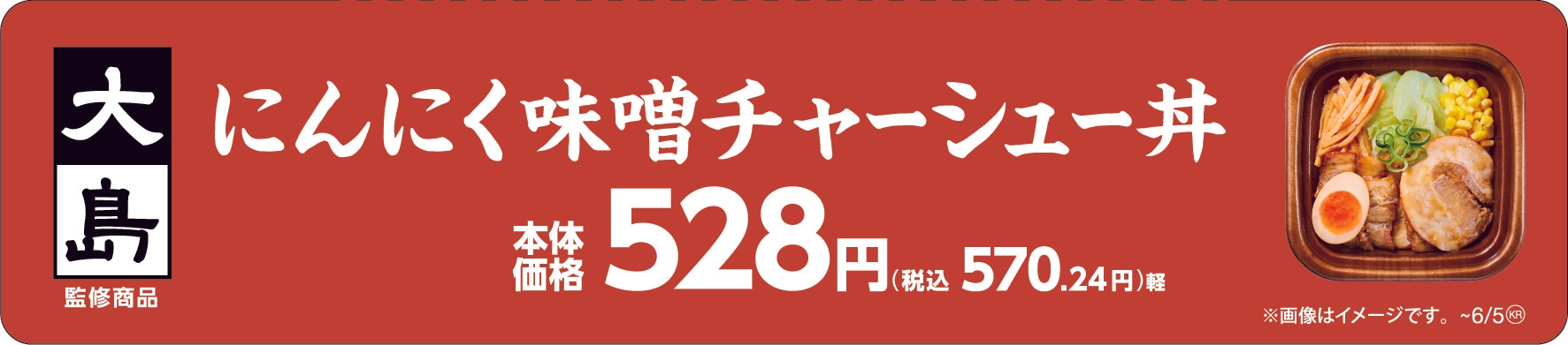 大島監修 にんにく味噌󠄀チャーシュー丼販促物(画像はイメージです。)