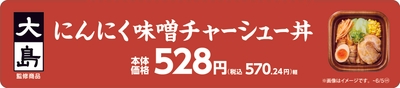 大島監修　にんにく味噌󠄀チャーシュー丼販促物（画像はイメージです。）