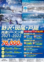 長野県北部の４スキー場が連携強化で広域シーズン券が新登場 野沢・斑尾・戸隠共通シーズン券販売決定 自分のシーズン券（ICカード）でそのまま4スキー場のリフト乗車が可能に