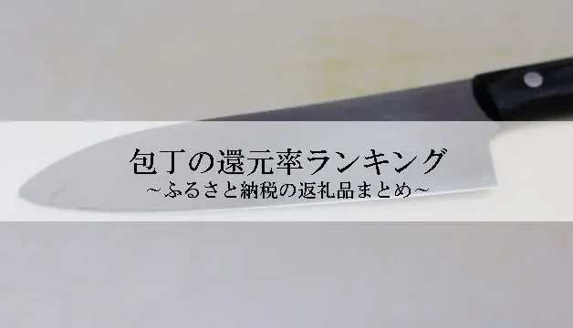 【2025年12月版】ふるさと納税でもらえる『包丁』の還元率ランキングを発表