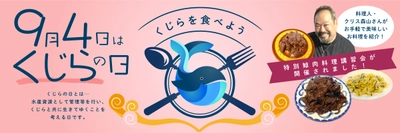 9月4日は「くじらの日」 くじら講習会から生まれた新メニューを特別価格でご提供