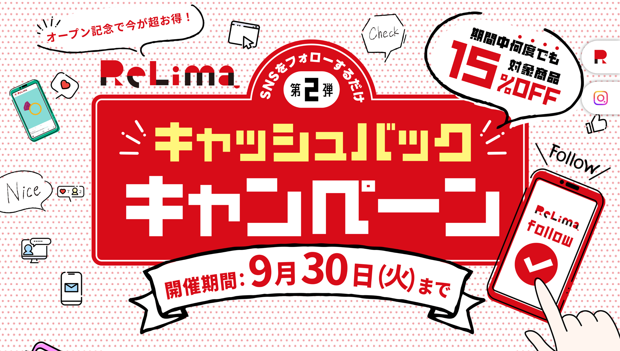 9月末まで延長決定！リリマの15％キャッシュバック！