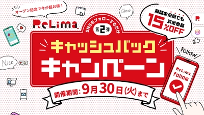 9月末まで延長決定！リリマの15％キャッシュバック！