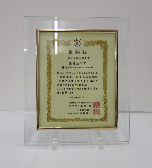 千葉元気印企業大賞 優秀技術賞