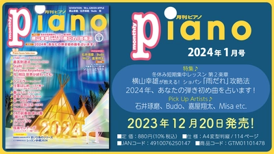 今月は『横山幸雄が教える！ ショパン「雨だれ」攻略法』と『2024年、あなたの弾き初め曲を占います！』「月刊ピアノ 2024年1月号」  2023年12月20日発売