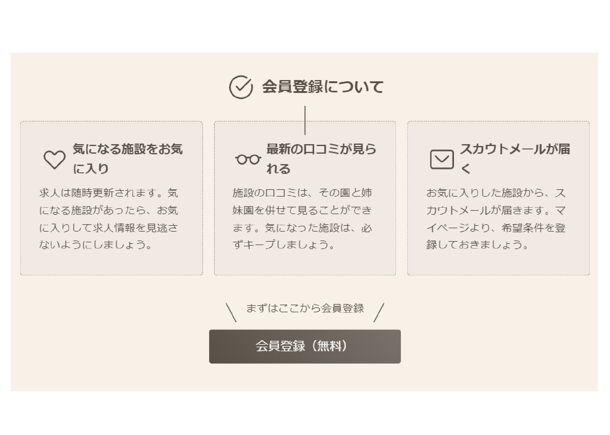 会員登録/ほいくビュー