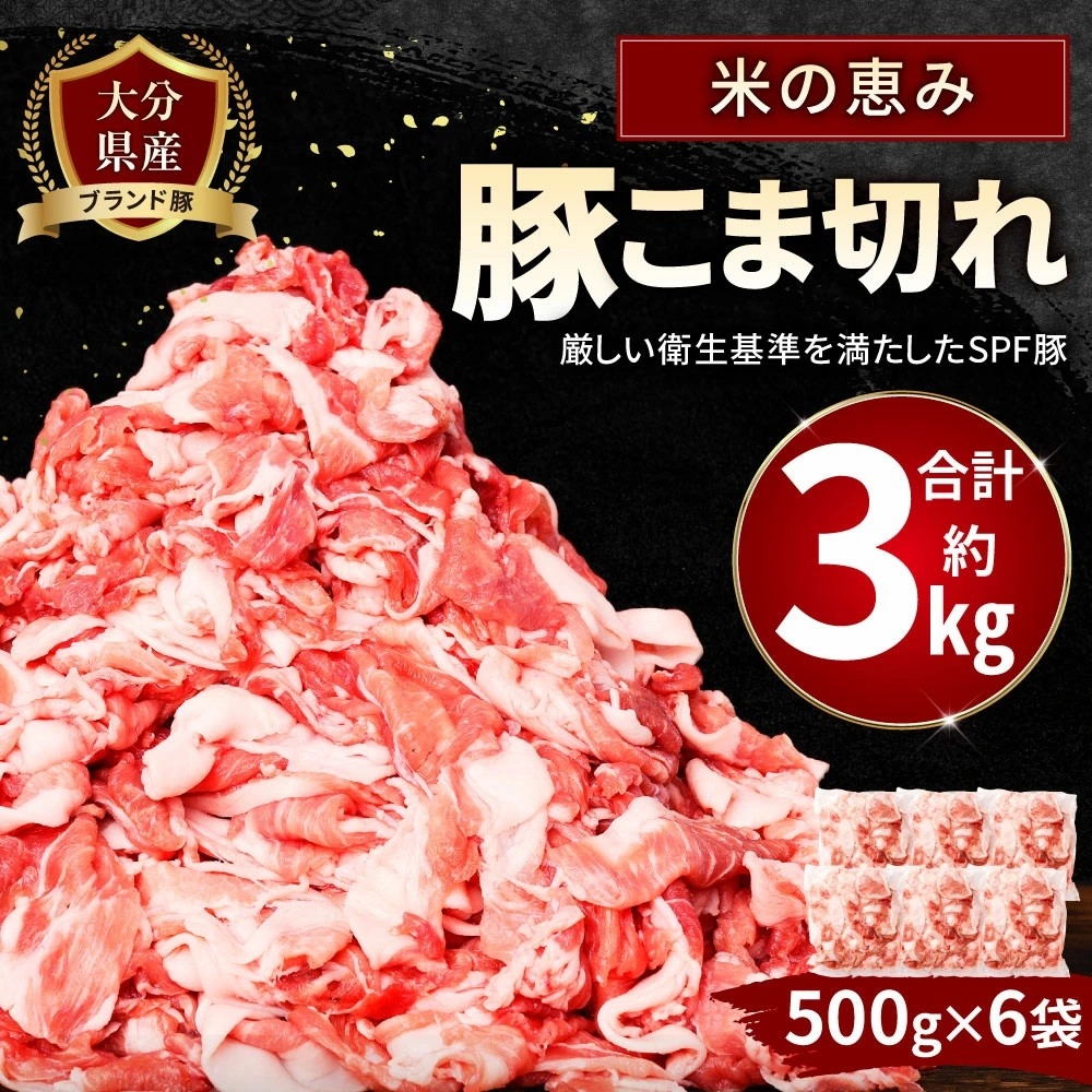 【大分県豊後大野市ふるさと納税】大分県産ブランド豚「米の恵み」こま切れ 約3kgを受付中!