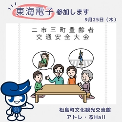 東海電子、宮城県の「二市三町豊齢者交通安全大会」に参加します！