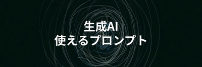 【使えるプロンプト30個つき】生成AIのプロンプト作成のコツを解説する記事を公開