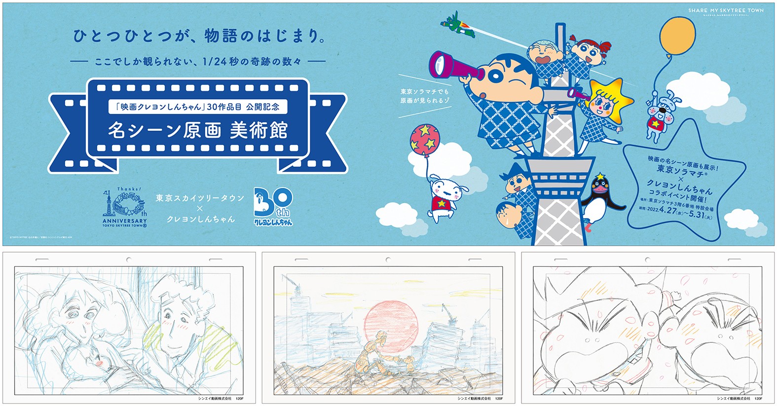 クレヨンしんちゃん×東京スカイツリータウン(R) 『映画クレヨン