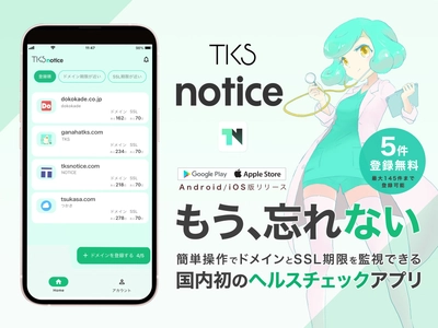 簡単操作でドメインとSSL期限を監視できる国内初のスマートフォンアプリ