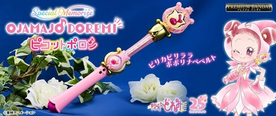 『おジャ魔女どれみ#』の魔法のシーンを再現！ 回る！鳴る！光る！「ピコットポロン」が登場！