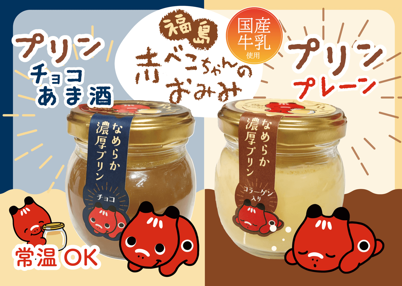 福島の赤べこが“お土産”に 「赤べこちゃんプリン」2種類を5月上旬より