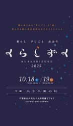 2025年も『くらしずく』へ出店決定！！　 会場：千葉九十九里の杜
