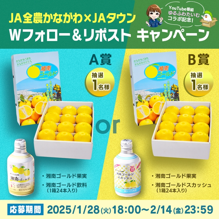 「JAタウン×JA全農かながわ Wフォロー&リポストキャンペーン」