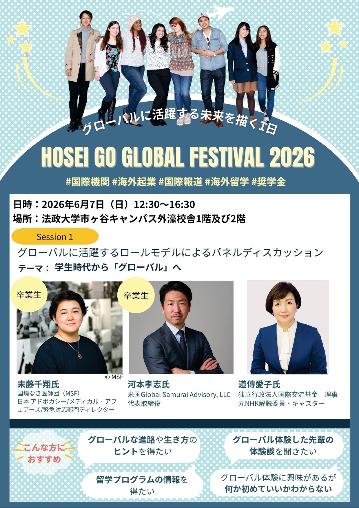 法政大学が「Go Global Festival 2026」を
6月7日（日）に開催
国境なき医師団ディレクター、米国起業家、元NHK解説委員らが登壇