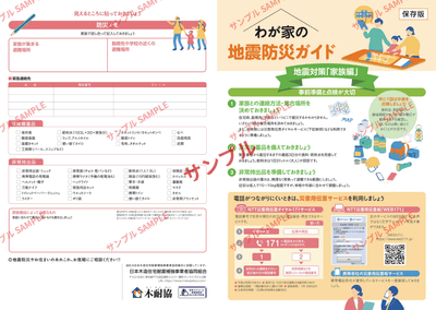 わが家の地震防災ガイドサンプル_外面