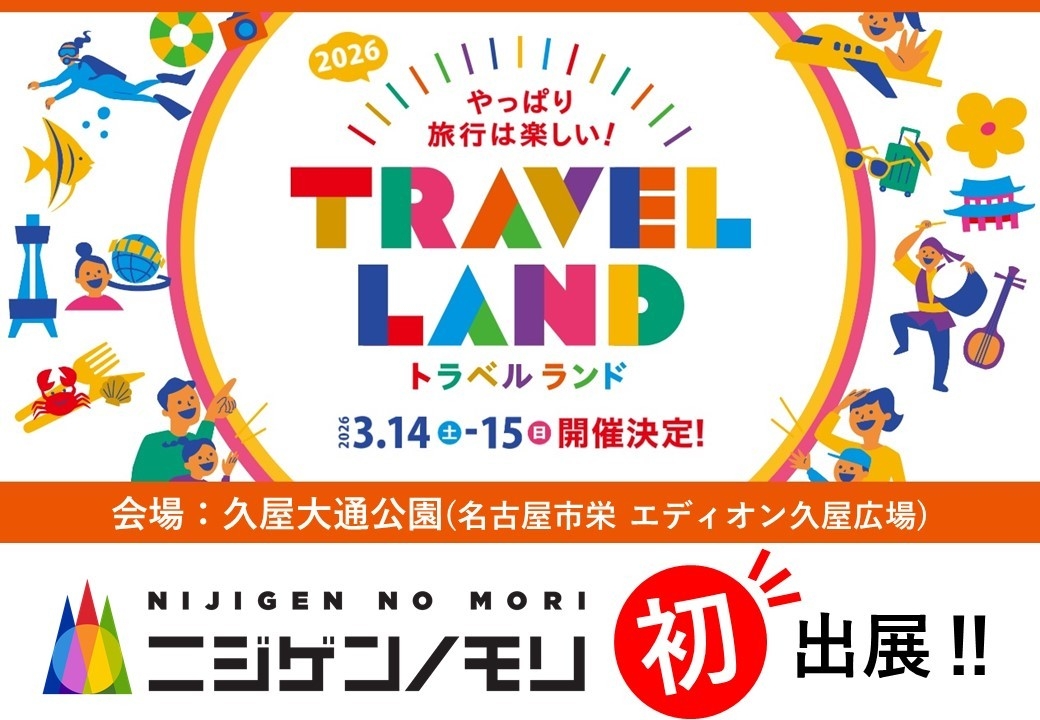 兵庫県立淡路島公園アニメパーク「ニジゲンノモリ」
東海エリア最大級の旅行イベント 
「TRAVEL LAND 2026」初出店決定！