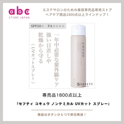 【セフティ コキュウ ノンケミカル UVカット スプレー】 紫外線が気になる季節、肌だけでなく髪もしっかり守っていますか？