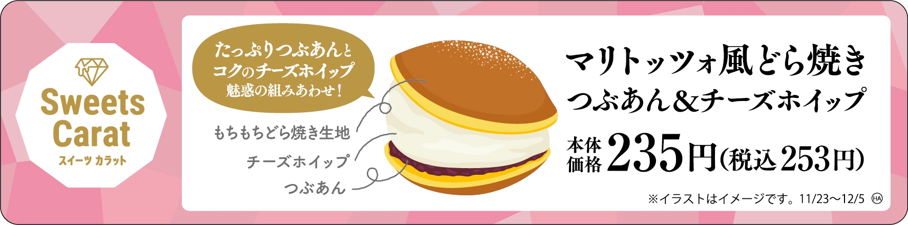 マリトッツォ風どら焼き つぶあん&チーズホイップ 販促画像