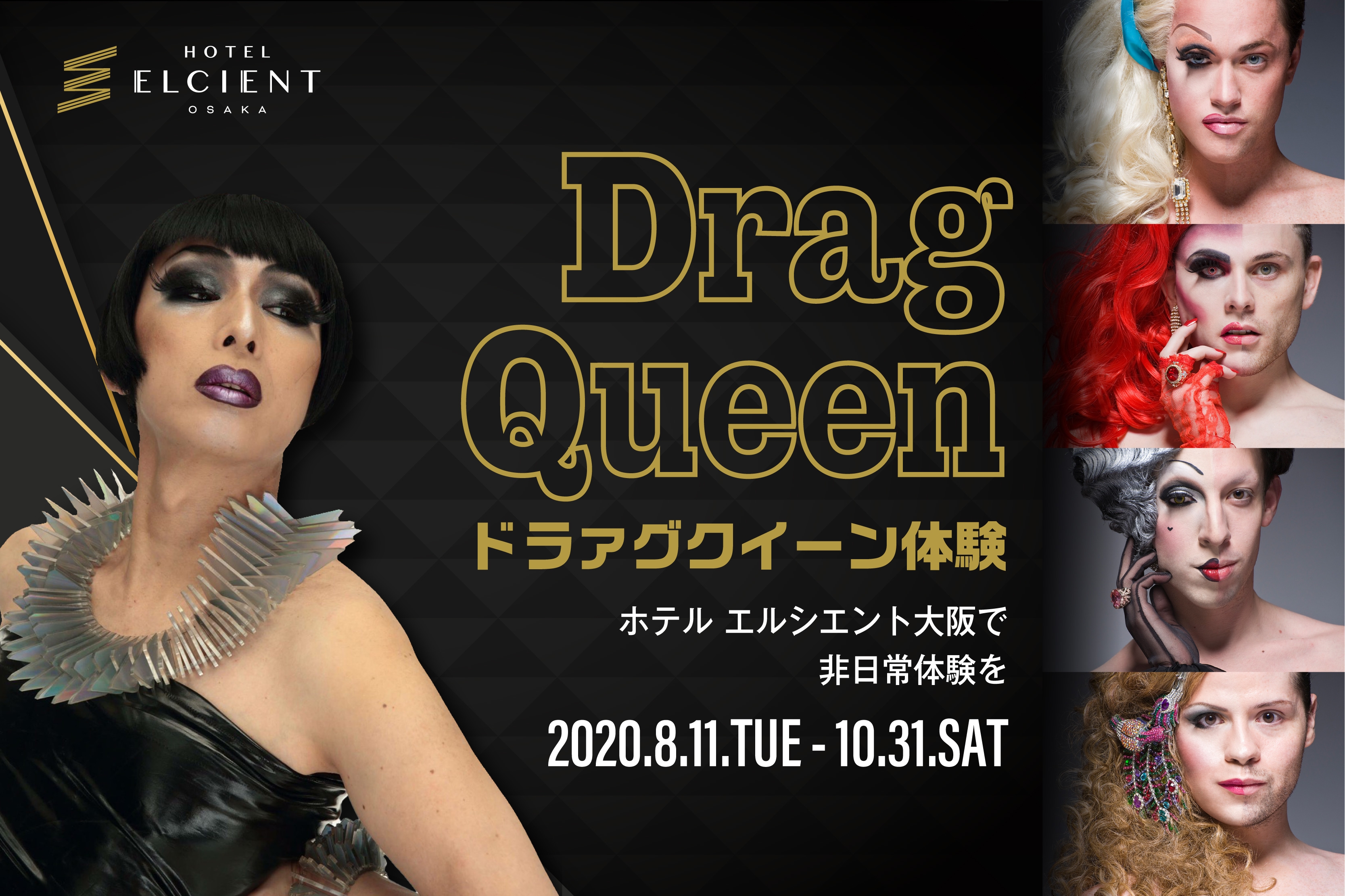 唯一無二の非日常体験!?【ホテル エルシエント大阪】でドラァグクイーンに変身|8月11日~10月31日