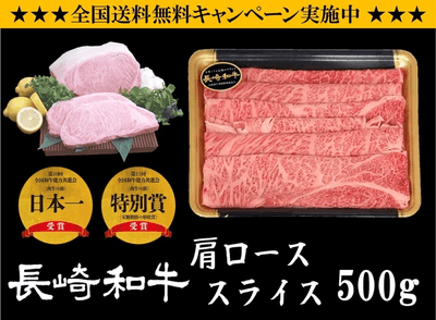 長崎和牛 スライス（すき焼き・しゃぶしゃぶ用）５００ｇ