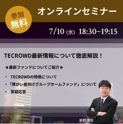【7/10（水）18:30～】TECROWD無料オンラインセミナー（グループホームファンドのご紹介）
