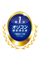 2025年 オリコン顧客満足度ランキング  不動産仲介 売却 マンション  3年連続 総合第1位を獲得　 