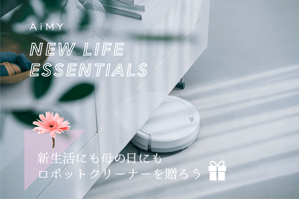 日頃の「ありがとう」をカタチに!母の日にROBOT CLEANER (ロボットクリーナー)を送ろう!