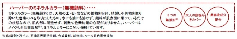 ハーバーのミネラルカラー