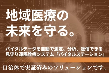 ＜新機能(AI分析等)・資金調達＞ 医療IoT「バイタルステーション」クラウドファンディング開始