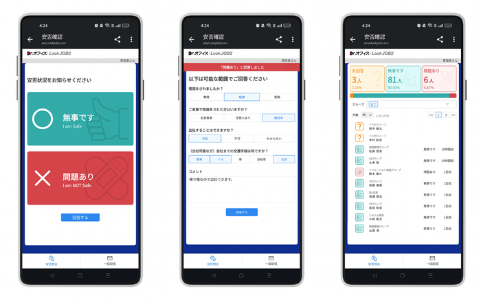 「安否確認機能」画面イメージ