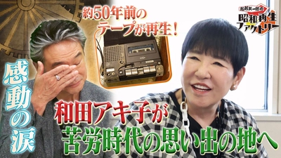 和田アキ子登場！思い出の新宿で下積み時代を語る　 「船越英一郎の昭和再生ファクトリー」 7月3日（木）よる9時～BS12で放送