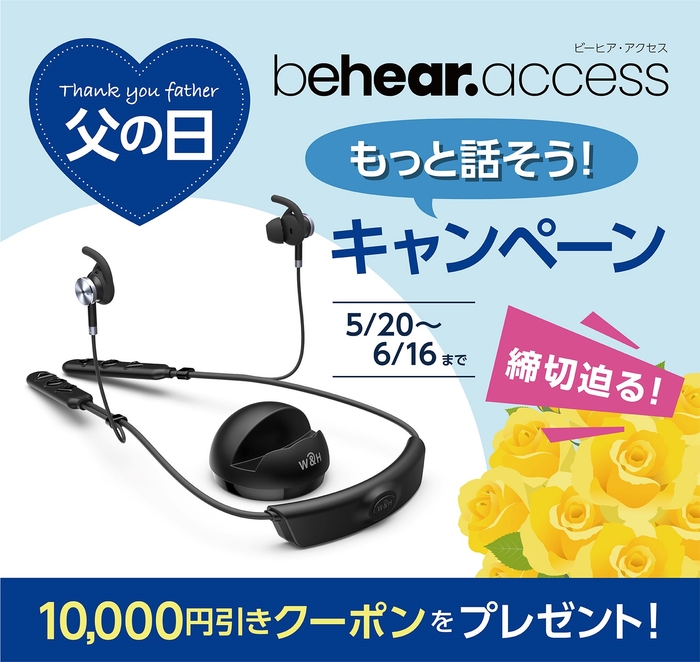 BeHear ACCESS(ビーヒア・アクセス)【父の日・もっと話そうキャンペーン】6月16日まで開催中