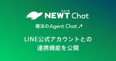 旅行アプリ『NEWT（ニュート）』、 旅行・サービス業特化型AIエージェントチャット 「NEWT Chat」がLINE公式アカウントとの連携機能を公開