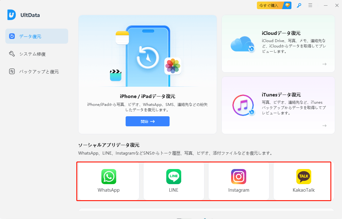 LINE、Instagram、KakaoTalkなどSNSのデータ復元