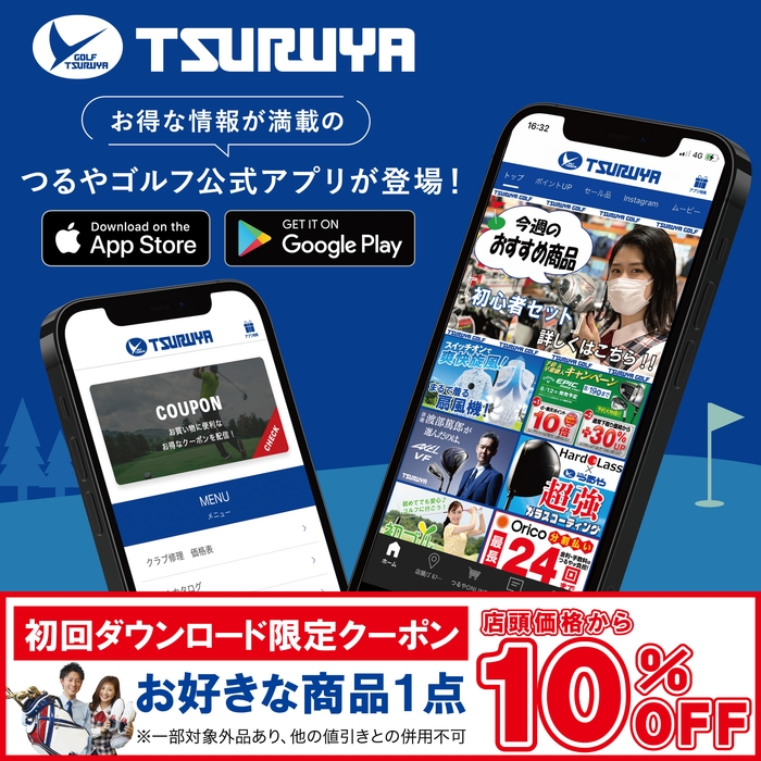 つるやゴルフ公式アプリが登場!