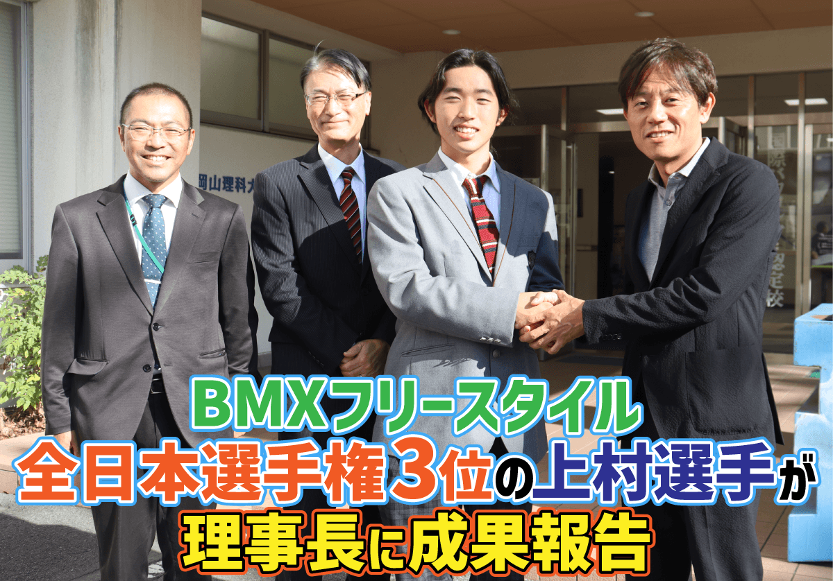 BMXフリースタイル全日本選手権3位の上村選手が理事長に成果報告