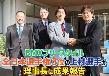BMXフリースタイル全日本選手権3位の上村選手が理事長に成果報告