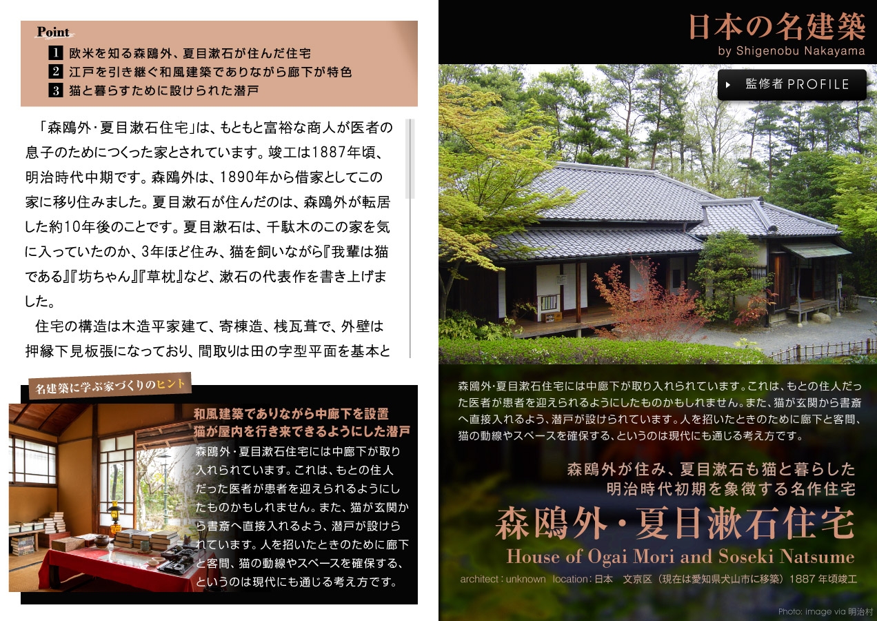住宅・インテリア電子雑誌『マドリーム』Vol.42 日本の名建築Vol.18「森鴎外・夏目漱石住宅」